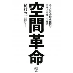 空間革命―あなたの不動産価値を倍増する唯一の方法(講談社BIZ) [単行本]
