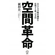 空間革命―あなたの不動産価値を倍増する唯一の方法(講談社BIZ) [単行本]