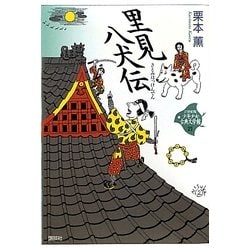 里見八犬伝(21世紀版少年少女古典文学館〈21〉) [全集叢書]