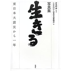 写真集 生きる―東日本大震災から一年 [単行本]