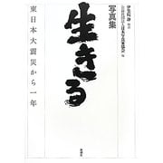 写真集 生きる―東日本大震災から一年 [単行本]