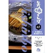 美味しんぼ〔小学館文庫〕<65>(コミック文庫（青年）) [文庫]