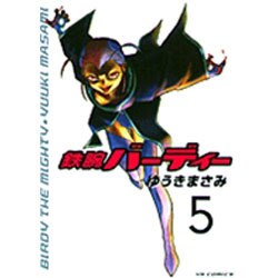 鉄腕バーディー 5（ヤングサンデーコミックス） [コミック]