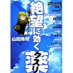 ヨドバシ.com - 絶望に効くクスリ 1－ONE ON ONE（ヤングサンデー 