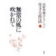 山折哲雄セレクション生きる作法〈1〉無常の風に吹かれて [単行本]