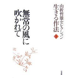 山折哲雄セレクション生きる作法〈1〉無常の風に吹かれて [単行本]