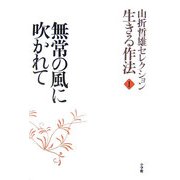 山折哲雄セレクション生きる作法〈1〉無常の風に吹かれて [単行本]
