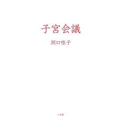 子宮会議 [単行本]