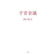 子宮会議 [単行本]