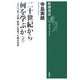 二十世紀から何を学ぶか〈上〉一九〇〇年への旅 欧州と出会った若き日本(新潮選書) [全集叢書]