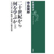 二十世紀から何を学ぶか〈上〉一九〇〇年への旅 欧州と出会った若き日本(新潮選書) [全集叢書]