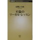 不倫のリーガル・レッスン(新潮新書) [新書]