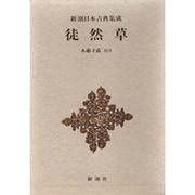 新潮日本古典集成 第10回 [全集叢書]