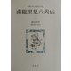 南総里見八犬伝〈2〉(新潮日本古典集成〈別巻〉) [全集叢書]