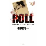 ROLL―博多のぼせバンドマングラフィティ [単行本]