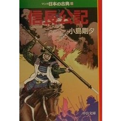 信長公記―マンガ日本の古典〈22〉(中公文庫) [文庫]