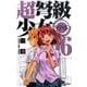 超弩級少女4946 6（少年サンデーコミックス） [コミック]