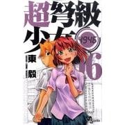 超弩級少女4946 6（少年サンデーコミックス） [コミック]