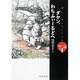 ダヤン、わちふぃーるどへ―わちふぃーるど物語〈1〉(中公文庫) [文庫]