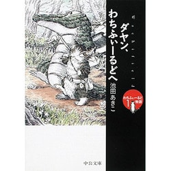 ダヤン、わちふぃーるどへ―わちふぃーるど物語〈1〉(中公文庫) [文庫]