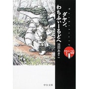 ダヤン、わちふぃーるどへ―わちふぃーるど物語〈1〉(中公文庫) [文庫]