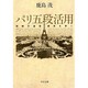 パリ五段活用―時間の迷宮都市を歩く(中公文庫) [文庫]