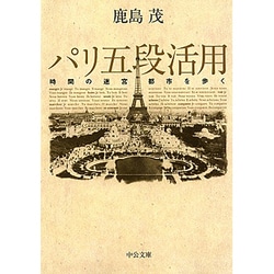 パリ五段活用―時間の迷宮都市を歩く(中公文庫) [文庫]