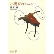 小説家のメニュー(中公文庫BIBLIO) [文庫]