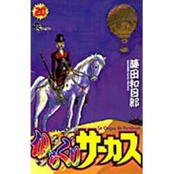からくりサーカス 20（少年サンデーコミックス） [コミック]