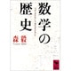 数学の歴史(講談社学術文庫) [文庫]