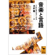 音楽と言語(講談社学術文庫) [文庫]