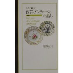 古くて新しい西洋アンティークのお話し [単行本]
