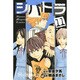 シバトラ 11（少年マガジンコミックス） [コミック]