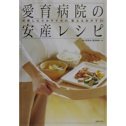 ヨドバシ.com - 愛育病院の安産レシピ―妊娠したらおすすめの、献立