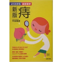 ヨドバシ.com - 痔 新版 (よくわかる最新医学) [単行本] 通販【全品