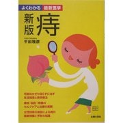 痔 新版 (よくわかる最新医学) [単行本]