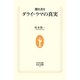 聞き書き ダライ・ラマの真実(生活人新書) [新書]