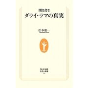 聞き書き ダライ・ラマの真実(生活人新書) [新書]