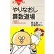 やりなおし算数道場―小学校でこう教わりたかった!(ブルーバックス) [新書]