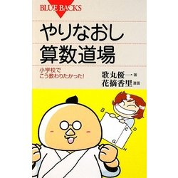 やりなおし算数道場―小学校でこう教わりたかった!(ブルーバックス) [新書]