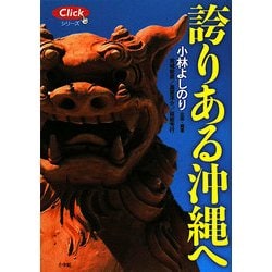 誇りある沖縄へ(Clickシリーズ) [単行本]