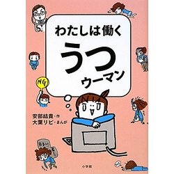 わたしは働くうつウーマン [単行本]