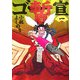 ゴー宣・暫〈1〉 [単行本]