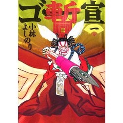 ゴー宣・暫〈1〉 [単行本]