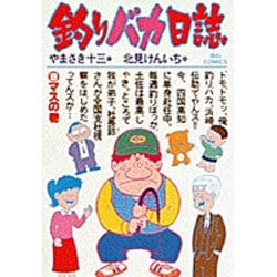 釣りバカ日誌<９>－マスの巻(ビッグ コミックス) [コミック]