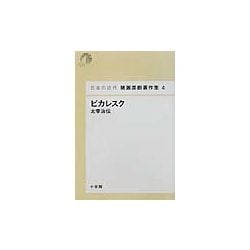 ピカレスク―太宰治伝(日本の近代 猪瀬直樹著作集〈4〉) [単行本]