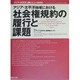 社会権規約の履行と課題 [単行本]