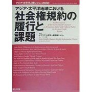 社会権規約の履行と課題 [単行本]