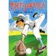 野球少年物語(ひくまの出版創作童話―はばたきシリーズ〈9〉) [単行本]