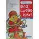 ぼくはしょうぼうたいちょう(たのしいごっこあそび絵本) [絵本]
